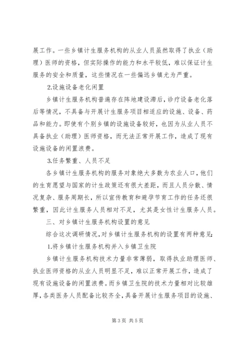 关于×市乡镇计生服务机构的运行及设置的思考.docx