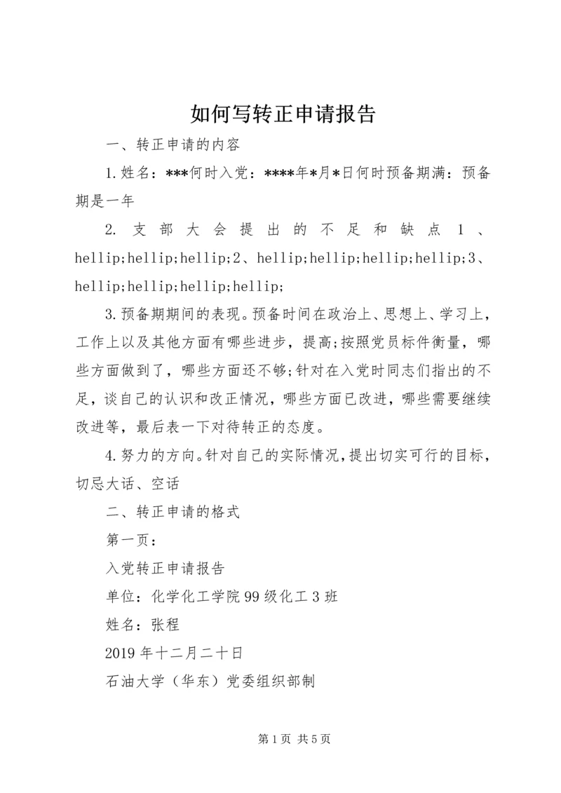 如何写转正申请报告 (2).docx