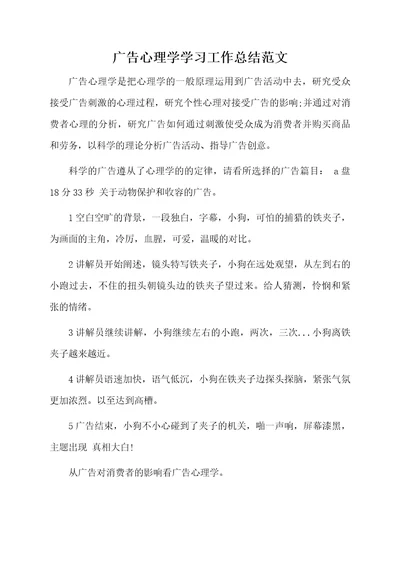 广告心理学学习的总结范文