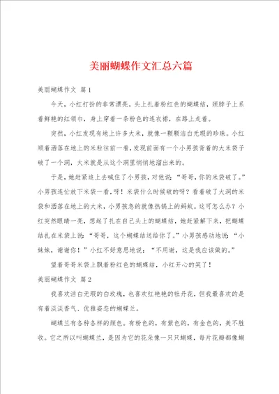 美丽蝴蝶作文汇总六篇