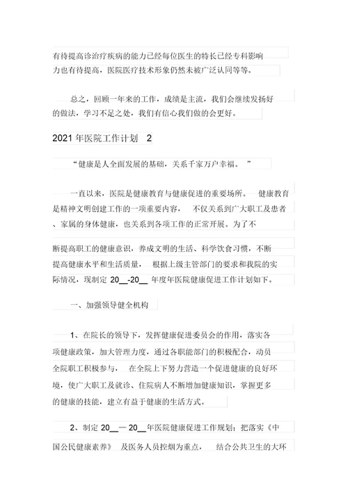 2021年医院工作计划(可编辑)