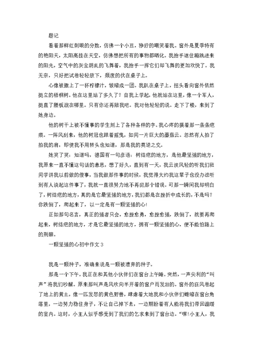 一颗坚强的心初中作文