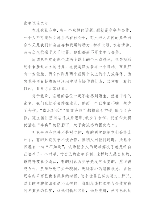 竞争议论文.docx