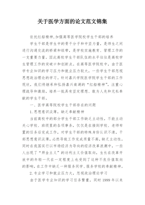 关于医学方面的论文范文锦集.docx