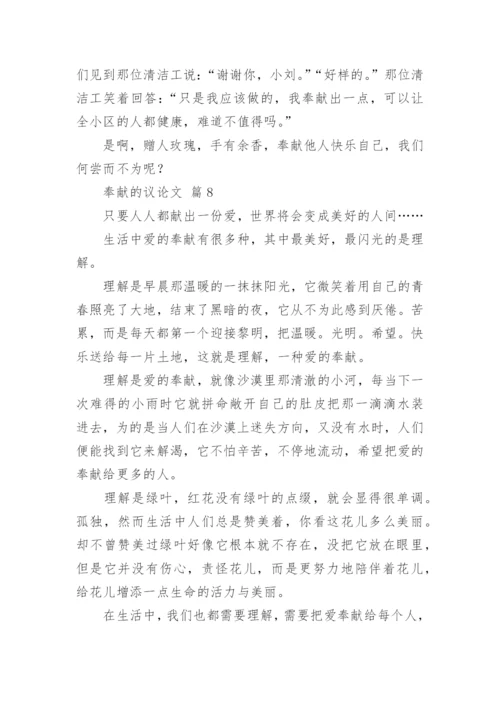 奉献的议论文精编.docx