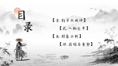 林冲人物简介通用PPT模板