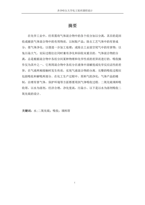 水吸收二氧化硫过程填料吸收塔设计.docx