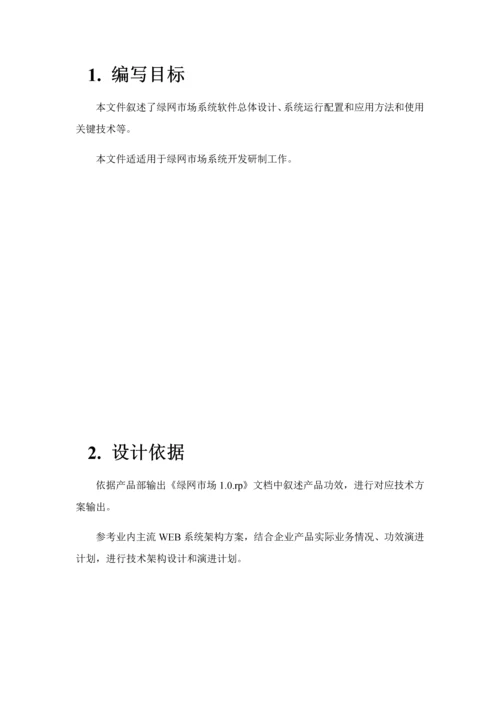 软件系统整体设计专项方案.docx