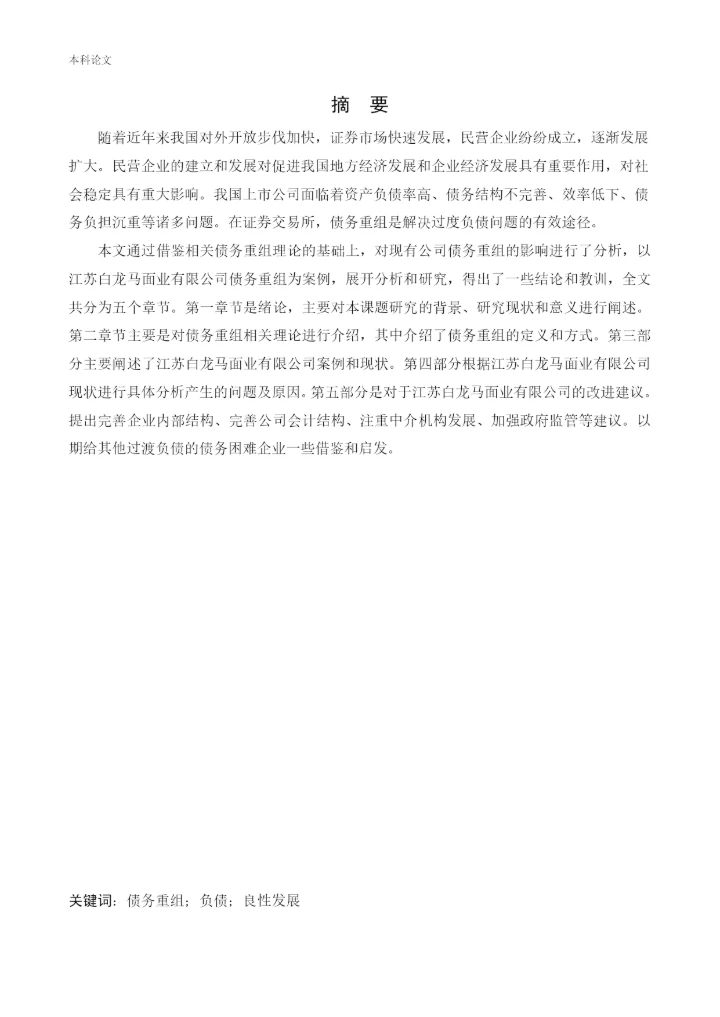 166020536_路凯鑫_[论文]江苏白龙马面业有限公司债务重组问题研究.docx