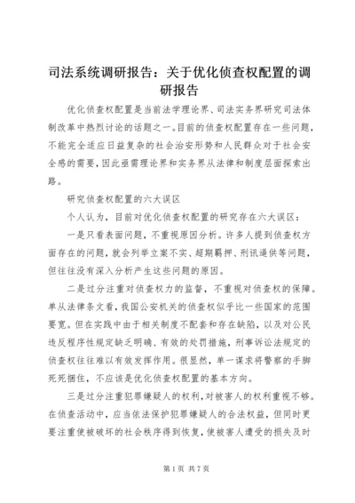 司法系统调研报告：关于优化侦查权配置的调研报告_1.docx