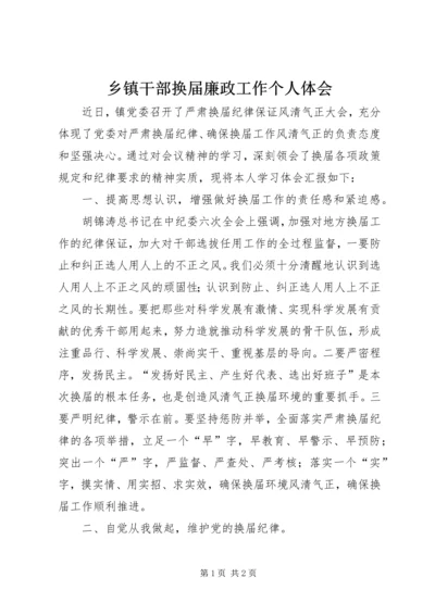 乡镇干部换届廉政工作个人体会.docx