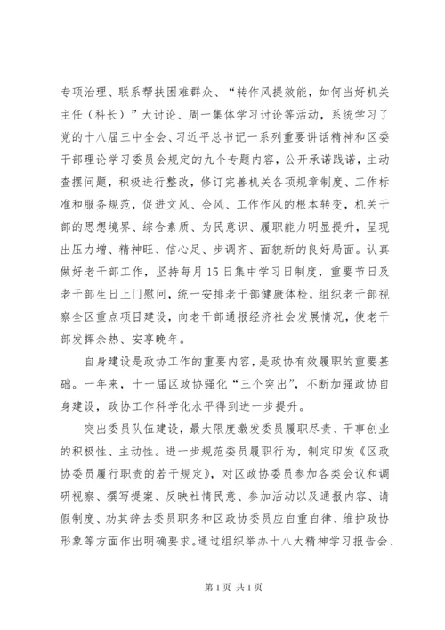 区政协加强自身建设工作总结 (2).docx