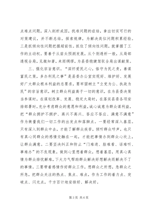 做好新时期县委办公室工作需要强化的六种意识 (2).docx