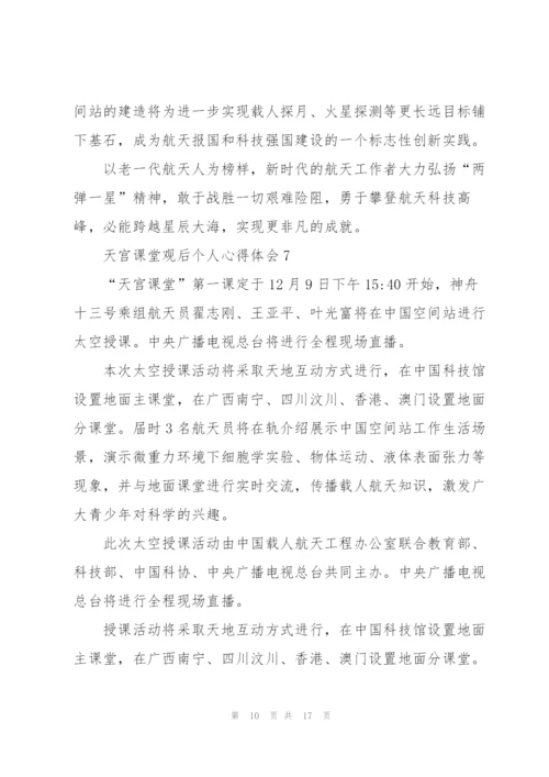 天宫课堂观后个人心得体会（10篇）.docx