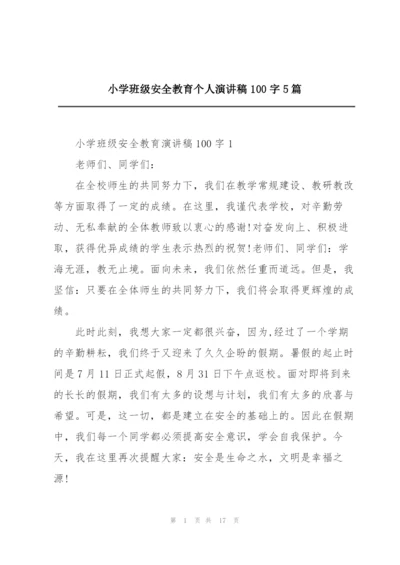 小学班级安全教育个人演讲稿100字5篇.docx