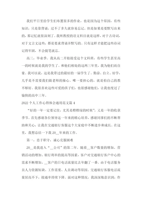 2022个人工作心得体会通用范文8篇.docx