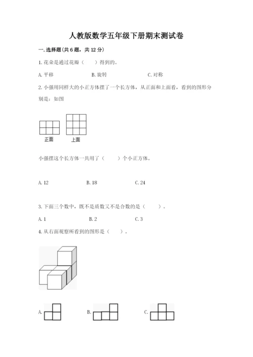 人教版数学五年级下册期末测试卷附答案【b卷】.docx