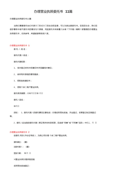 办理营业执照委托书11篇.docx