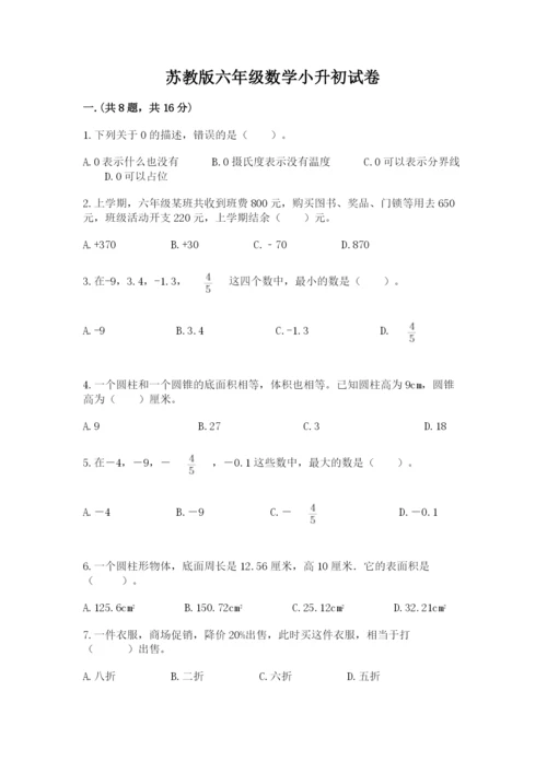 苏教版六年级数学小升初试卷含答案【综合卷】.docx