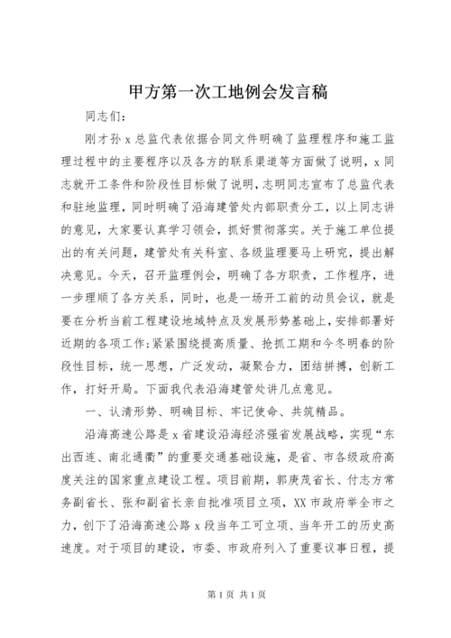 甲方第一次工地例会发言稿 (3).docx