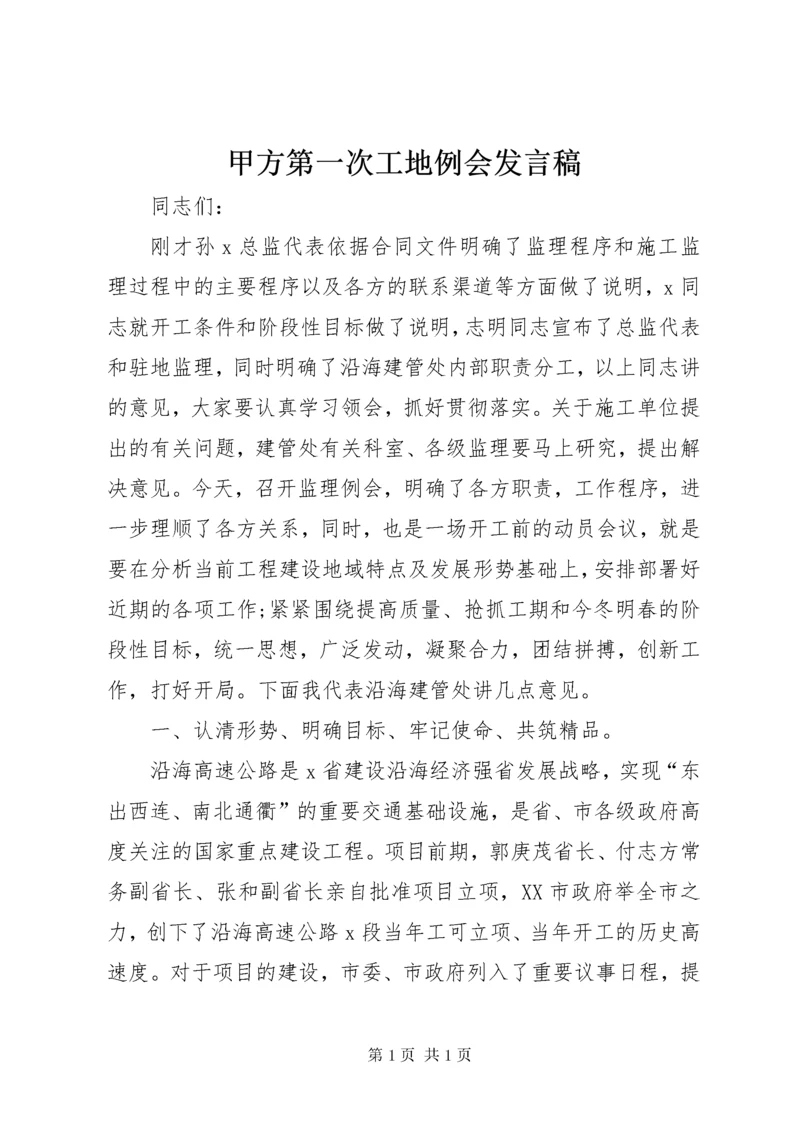 甲方第一次工地例会发言稿 (3).docx