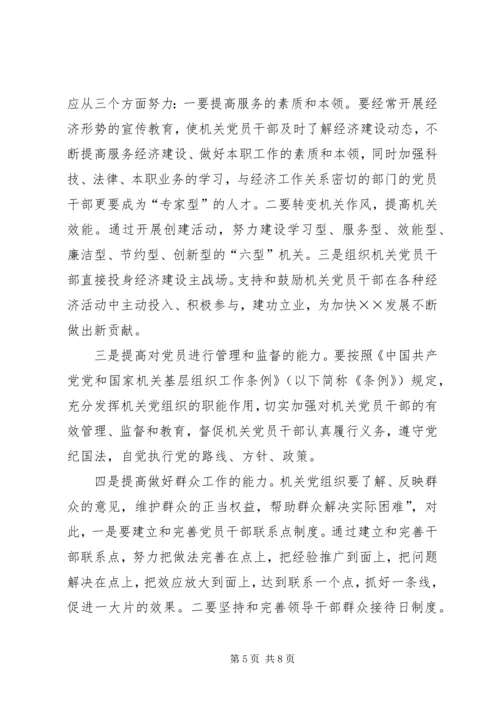 机关党建工作的调研报告 (3).docx