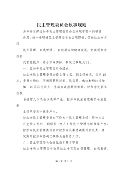 民主管理委员会议事规则.docx