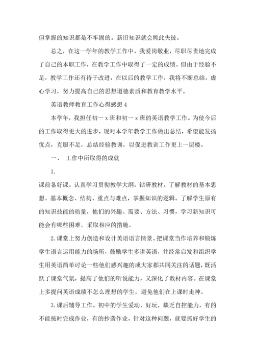 英语教师教育工作心得感想五篇.docx