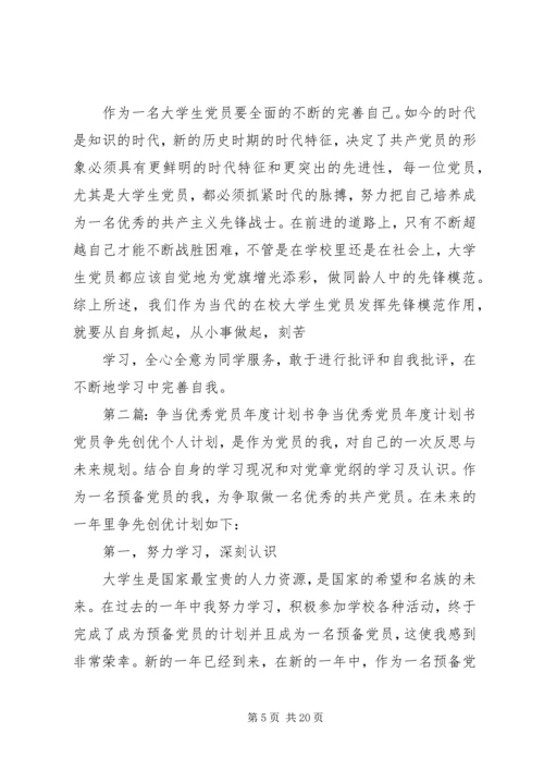 争当优秀党员的年度计划书.docx