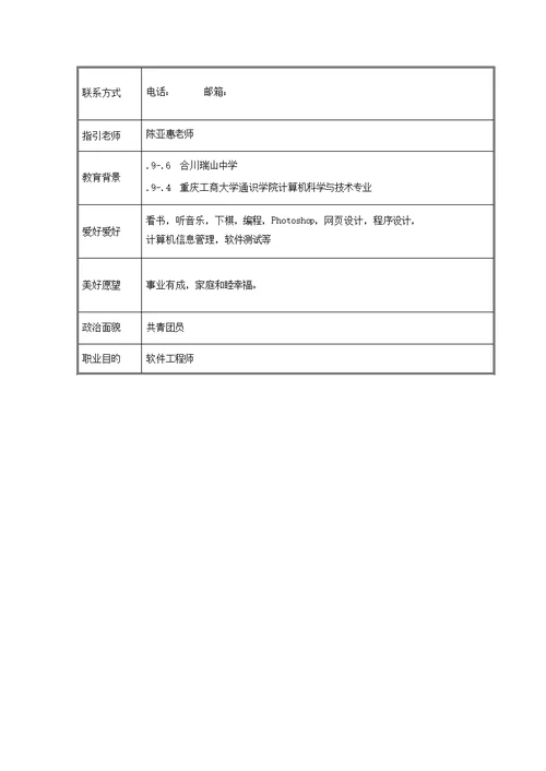 计算机专业职业生涯规划书