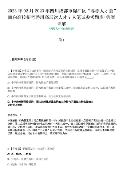 2023年02月2023年四川成都市锦江区“蓉漂人才荟面向高校招考聘用高层次人才7人笔试参考题库答案详解