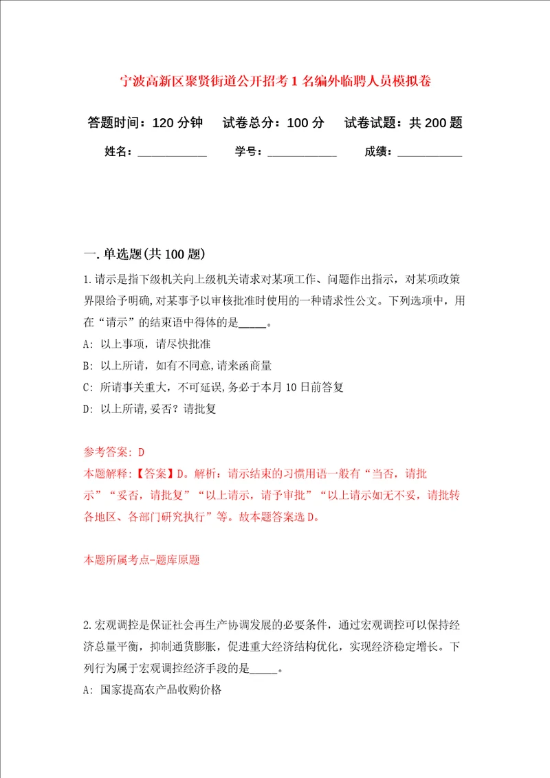 宁波高新区聚贤街道公开招考1名编外临聘人员强化训练卷第6卷
