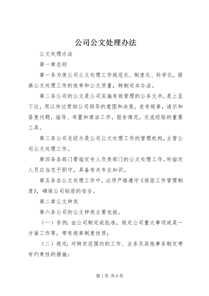 公司公文处理办法 (4).docx