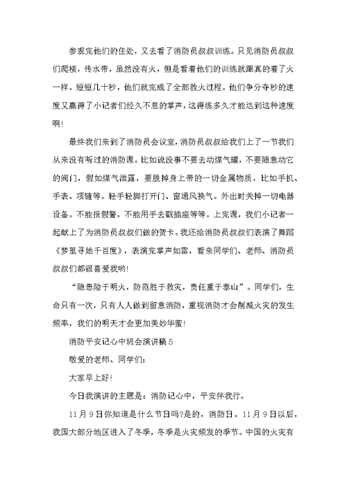 消防安全记心中班会演讲稿五篇