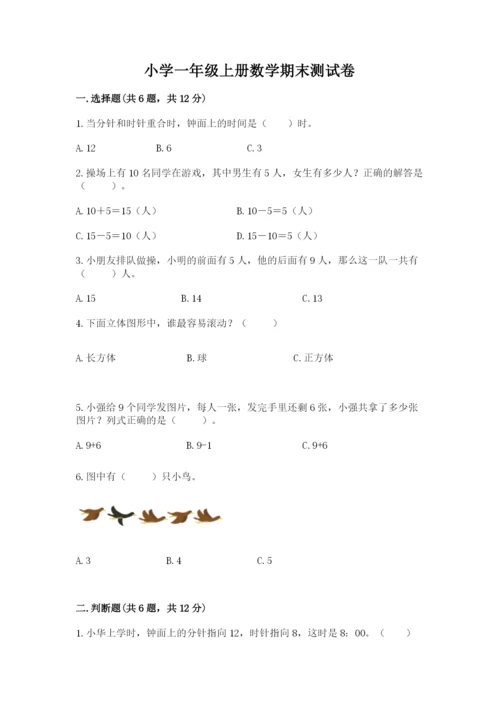 小学一年级上册数学期末测试卷附完整答案【典优】.docx