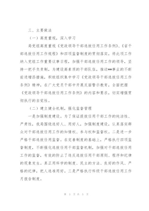 开展选人用人专项检查自查工作情况报告.docx