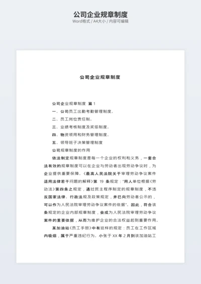 公司企业规章制度