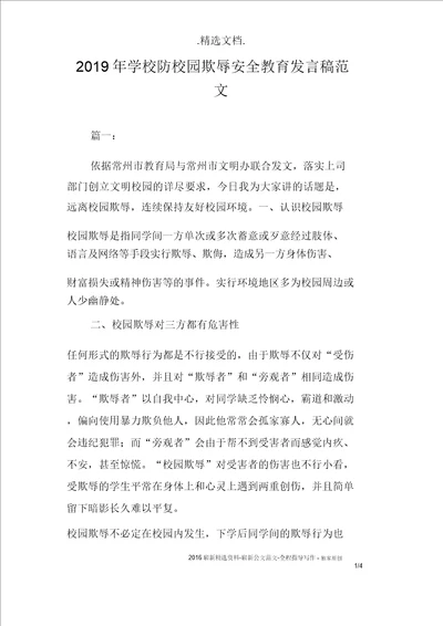 学校防校园欺凌安全教育讲话稿