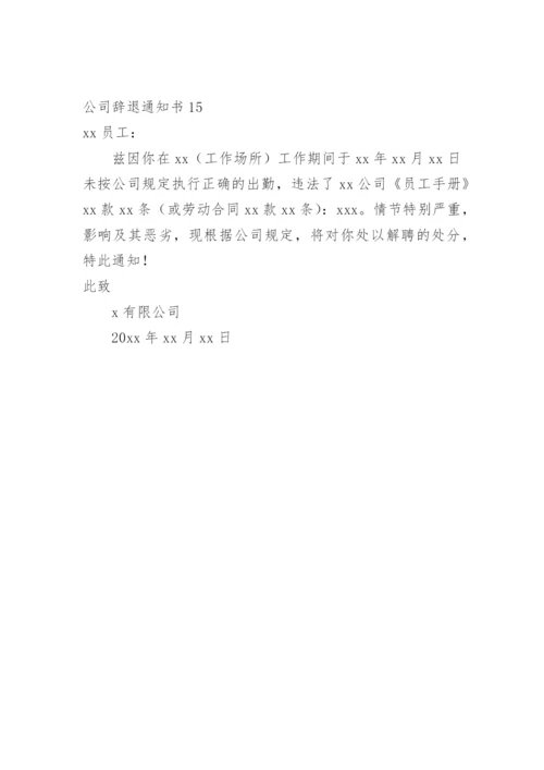 公司辞退通知书.docx