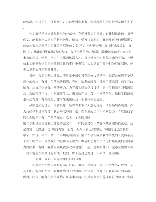 精编之第二学期班主任自我工作总结范文.docx