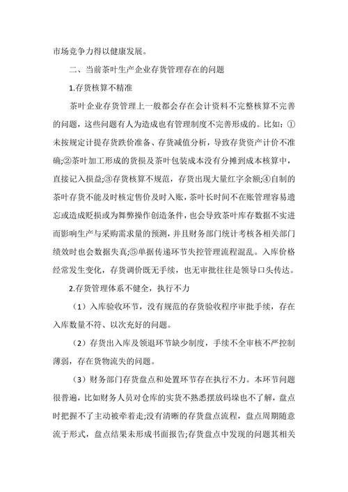 茶叶生产企业存货管理问题及对策探析