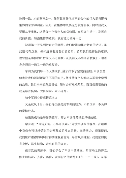 初中军训心得感悟范本5篇.docx