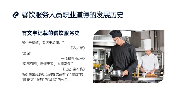 蓝色商务实拍风餐饮服务人员职业道德培训课件