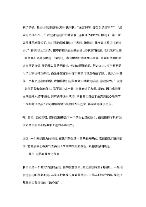 我身边的诚信故事作文诚信在我身边作文