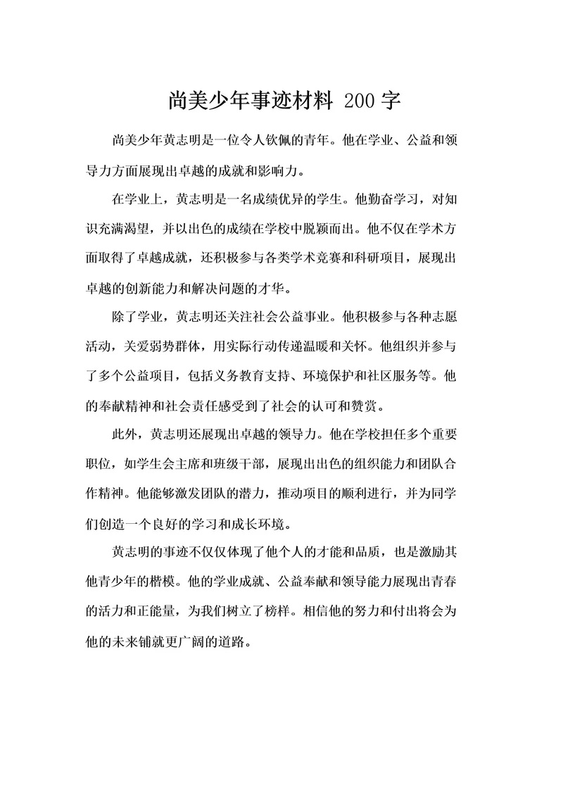 尚美少年事迹材料200字