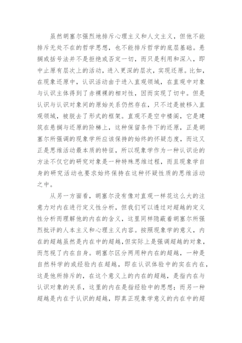 中国思想与现象学还原论文.docx