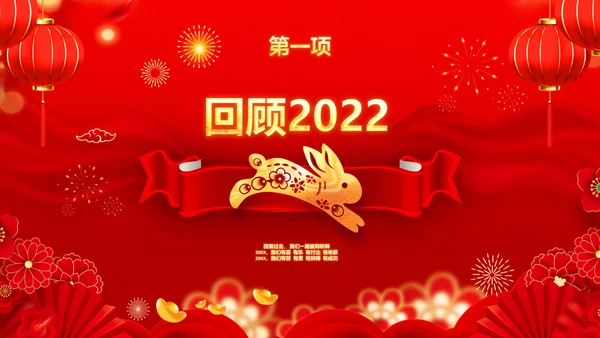 年会春节晚会开门红2023元旦新年PPT
