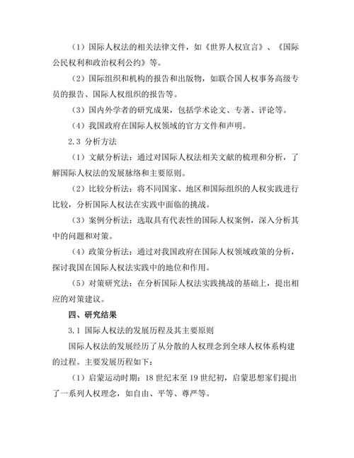 国际人权法的发展与实践挑战