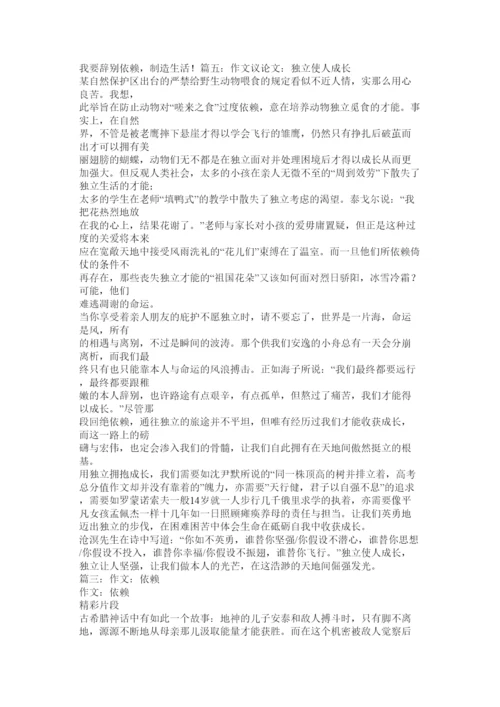 【精编】摆脱依赖的议论文精选.docx