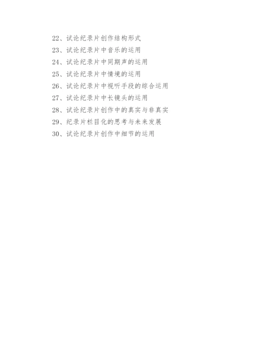 广播电视编导专业毕业论文参考题目.docx